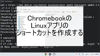 ChromebookのLinuxアプリのショートカットを作成する