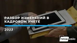 Разбор изменений в кадровом учете 2023