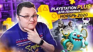 PlayStation Plus Для Ленивых – Ноябрь 2020