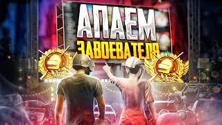 ОТКРЫВАЕМ КЕЙСЫ НА 16 000 UC В PUBG MOBILE 😰 БЕРУ ЗАВОЕВАТЕЛЯ 🤯 ОБНОВЛЕНИЕ 2.5 В ПУБГ МОБАЙЛ