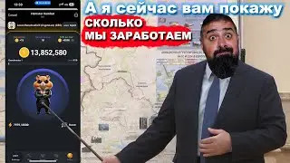 А Я сейчас вам покажу сколько мы заработаем в Hamster Kombat