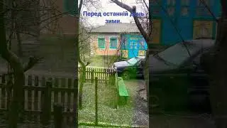 27 Лютого,зима закінчується.