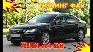 Тюнинг фар на Audi A4 B8 замена линз на светодиодные Bi Led модули