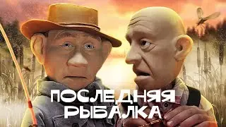 Роковая встреча Путина и Пригожина