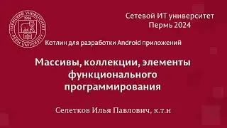 Котлин. Массивы, коллекции, элементы функционального программирования