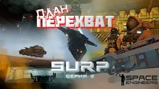 SURP - ПЛАН ПЕРЕХВАТ | Space engineers | S1 E02