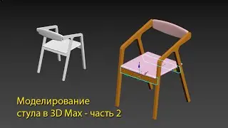 Как смоделировать стул в 3D Max -  часть 2
