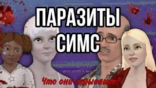 жуткие семьи симс 3