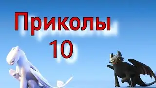 Как приручить дракона / Приколы 10