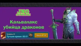 RAID SL: Кальвалакс на 25 драконе, ну хоть куда то он зашел...