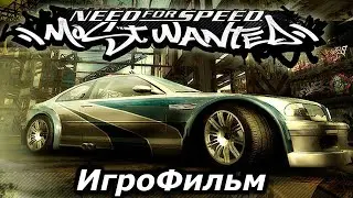 Игрофильм. Need for Speed - Most Wanted.