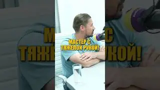 Тяжелая рука мастера правда или миф?