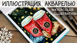 ЗИМНЯЯ АКВАРЕЛЬНАЯ ИЛЛЮСТРАЦИЯ | WINTER WATERCOLOR DRAWING