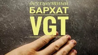 ДЕКОРАТИВНАЯ ШТУКАТУРКА VGT БАРХАТ / ДВУХЦВЕТНОЕ НАНЕСЕНИЕ МАСТЕР-КЛАСС