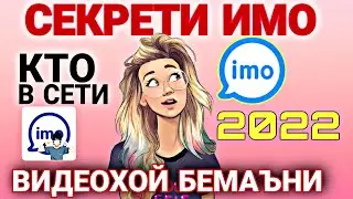 Секреты IMO дар 2022 сол хатман бубинед видеохой бемаъни