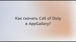 Как скачать Call Of Duty в AppGallery