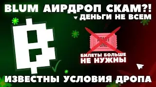 BLUM: АИРДРОП! КРИПТА БЕСПЛАТНО!? КОГДА? КАК ИГРАТЬ ПО ИХ ПРАВИЛАМ ДРОПА! ВЫВОД НА КОШЕЛЁК | НОВОСТИ