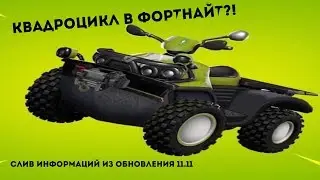 КВАДРОЦИКЛ В ФОРТНАЙТ?! НОВАЯ ПП! СЛИВ СКИНОВ И ВСЕГО ОСТАЛЬНОГО ИЗ ОБНОВЛЕНИЯ 11.11 В ФОРТНАЙТ!!!