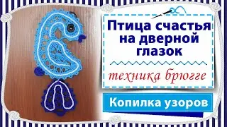 Вязание крючком птицы счастья с попетельной диктовкой / часть 1 /брюггское кружево / копилка узоров