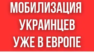 МОБИЛИЗАЦИЯ УКРАИНЦЕВ В ЕВРОПЕ // СНИЖЕНИЕ ВОЗРАСТА ПРИЗЫВА ДО 21 ГОДА! // ПЛАН США ПО УКРАИНЕ