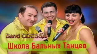 минус Band Odessa - Школа Бальных Танцев