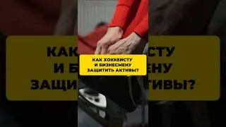 Как хоккеисту и бизнесмену защитить активы?