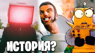 ОРИГИНАЛЬНАЯ ИСТОРИЯ СКИБИДИ ТУАЛЕТА! Skibidi Toilet НОВЫЕ СЕРИИ РОБЗИ