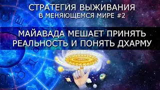Майавада мешает принять реальность и увидеть свою Дхарму (03.04.2020)