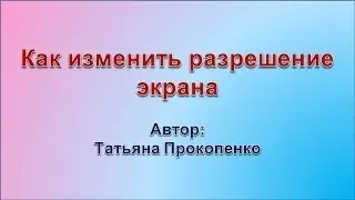 Как изменить разрешение экрана