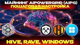 Майнинг AIPowerGrid AIPG. Пошаговая настройка на Hive OS, Rave OS, Windows. Разгон, настройка пула