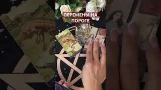 ПЕРЕМЕНЫ НА ПОРОГЕ #судьба #таро #tarot #гадания #гадание #мужчина #таролог #гаданиеонлайн #