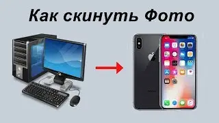 Как скинуть фото с компьютера на айфон без itunes