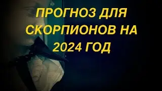 ПРОГНОЗ ДЛЯ СКОРПИОНОВ НА 2024 ГОД.