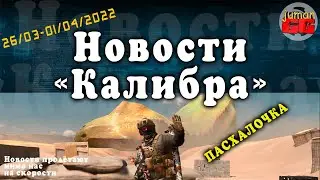 Калибр, новости об игре №4. (#калибр #шутер #новости #игра)