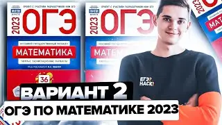Разбор ОГЭ по математике 2023. Вариант 2 Ященко. Онлайн школа EXAMhack