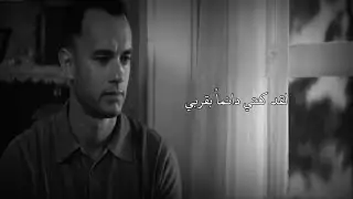 وكأن لذكرياتي معك قلباً لا ينبض إلّا ليلاً! توم هانكس