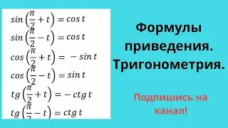 Формулы приведения. Тригонометрия. ЕГЭ математика
