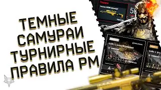 DLC ТЕМНЫЕ САМУРАИ УЖЕ В ВАРФЕЙС!ПЕРВЫЕ СКРИНЫ И НОВЫЕ КЕЙСЫ!ТУРНИРНЫЕ ПРАВИЛА НА РМ WARFACE!