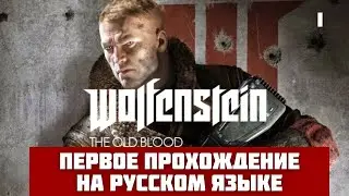 Первое прохождение Wolfenstein the old blood в 2025 году