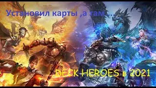 Deck Heroes в 2021- Установил карты , а там... |Есть ли новая жизнь?