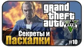 Секреты и Пасхалки в GTA 5 ( Выпуск 10 )