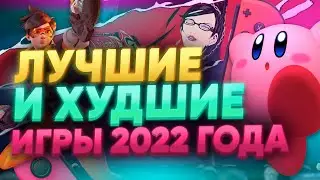 ИТОГИ 2022 ГОДА - ЛУЧШИЕ И НЕ ОЧЕНЬ ИГРЫ В 2022 ГОДУ НА NINTENDO SWITCH