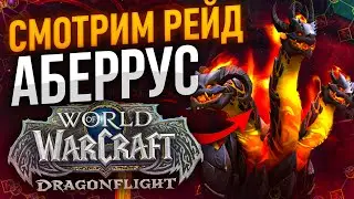 АБЕРРУС ГЕРОИК И МИФИК 6/9 WOW DRAGONFLIGHT