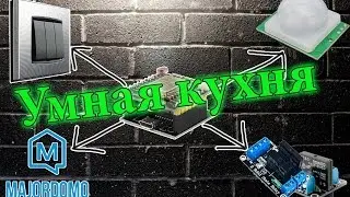 Умная кухня на ESP8266 +MajorDoMo +MQTT +hs-sr501