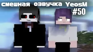 смешная озвучка YeosM #50