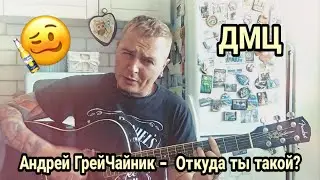 Андрей ГрейЧайник (ДМЦ) — Откуда ты такой? («Вспомнить всё», 2020)