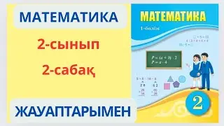 Математика. 2-сынып. 2-сабақ. Екі таңбалы сандарды оқу және жазу.1-9есептер жауаптарымен