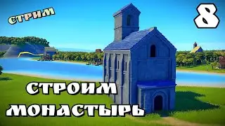 Foundation ➤ МОНАСТЫРЬ ➤ СТРИМ #8