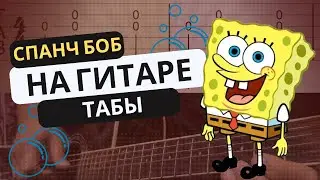 Спанч Боб на гитаре. Табы || SpongeBob on guitar. Tabs