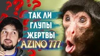 Кто в ловушке у Азино 777 разоблачение